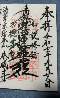 本成寺(新潟県)