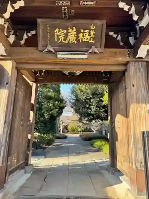 福蔵院の{uncategorized: "未分類", other: "その他", undefined: "問題あり", building: "その他建物", grave: "お墓", sacred_gate: "鳥居", guardian: "狛犬", statue: "像", buddha: "仏像", history: "歴史", nature: "自然", garden: "庭園", animal: "動物", pagoda: "塔", temizu: "手水舎", mountain_gate: "山門・神門", sanctuary: "本殿・本堂", subordinate: "末社・摂社", art: "芸術", scenery: "景色", jizo: "地蔵", ema: "絵馬", goshuin: "御朱印", omikuji: "おみくじ", items: "授与品その他", amulet: "お守り", goshuincho: "御朱印帳", eats: "食事", festival: "お祭り", votive_dance: "神楽", shichigosan: "七五三参", wedding: "結婚式", experience: "体験その他", initially: "初詣", around: "周辺", anti_infection: "感染症対策"}