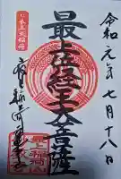 最上稲荷山妙教寺の御朱印