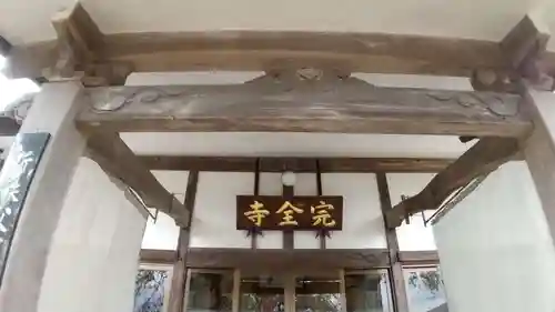 完全寺の本殿・本堂