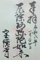 寶徳寺(宝徳寺)の御朱印