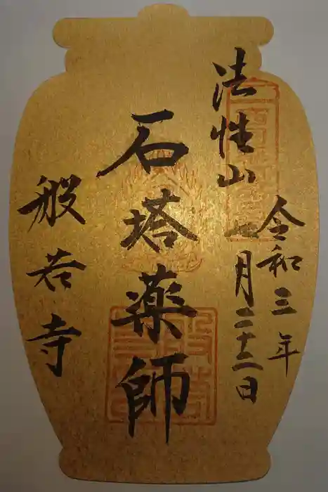 般若寺 ❁﻿コスモス寺❁の御朱印