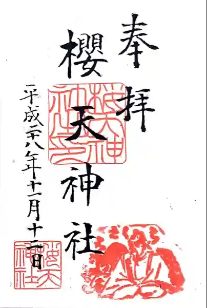 櫻天神社の御朱印
