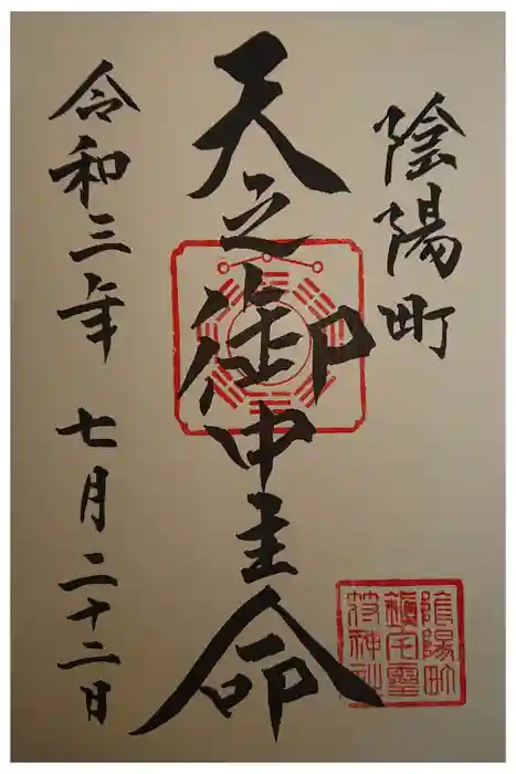 御霊神社の御朱印