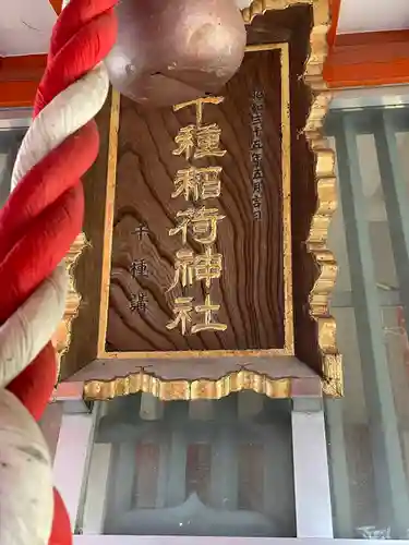 千種稲荷神社(東京都)