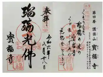 宝福寺の御朱印 2024年08月