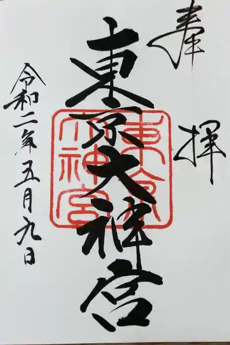 東京大神宮の御朱印