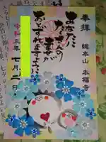 総本山 本福寺の御朱印