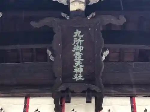 九所御霊天神社の芸術