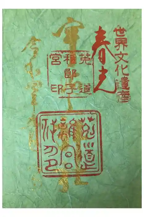 宇治上神社の御朱印