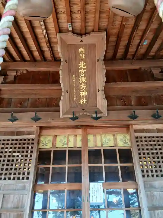 北宮諏方神社の{uncategorized: "未分類", other: "その他", undefined: "問題あり", building: "その他建物", grave: "お墓", sacred_gate: "鳥居", guardian: "狛犬", statue: "像", buddha: "仏像", history: "歴史", nature: "自然", garden: "庭園", animal: "動物", pagoda: "塔", temizu: "手水舎", mountain_gate: "山門・神門", sanctuary: "本殿・本堂", subordinate: "末社・摂社", art: "芸術", scenery: "景色", jizo: "地蔵", ema: "絵馬", goshuin: "御朱印", omikuji: "おみくじ", items: "授与品その他", amulet: "お守り", goshuincho: "御朱印帳", eats: "食事", festival: "お祭り", votive_dance: "神楽", shichigosan: "七五三参", wedding: "結婚式", experience: "体験その他", initially: "初詣", around: "周辺", anti_infection: "感染症対策"}