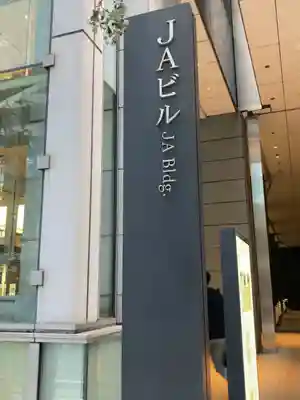 大手町神社(東京都)