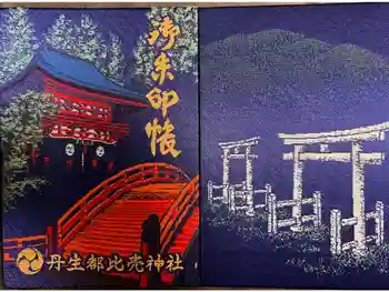 丹生都比売神社の御朱印帳