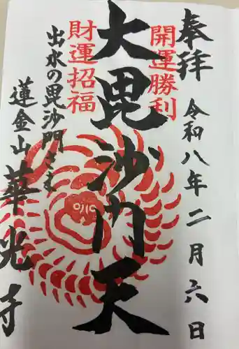 華光寺の御朱印