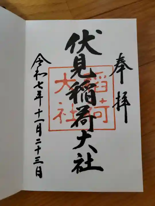 伏見稲荷大社の御朱印