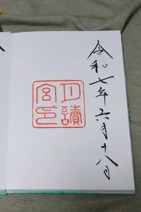 月讀宮の直書き御朱印です。