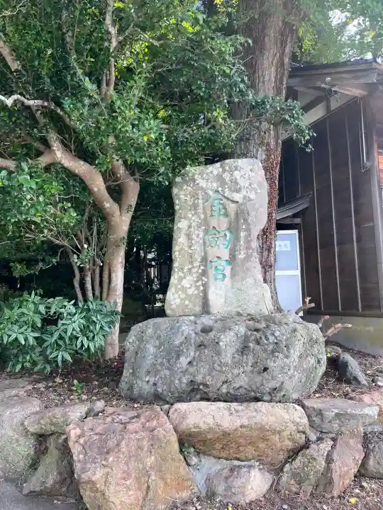 金剱宮(石川県)