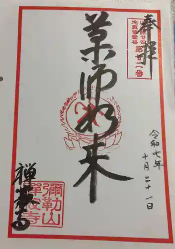 禅寂寺の御朱印