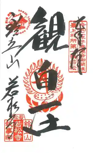 若松寺の御朱印
