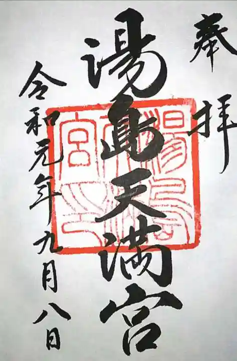 湯島天満宮の御朱印