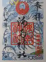 海南神社の御朱印