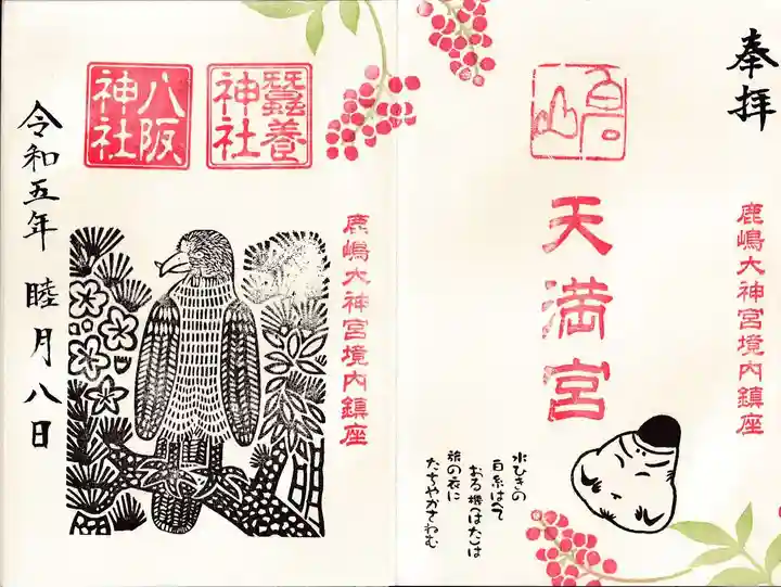 鹿島大神宮の御朱印