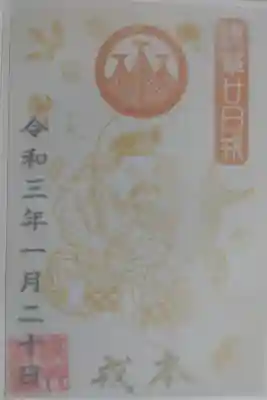 浅草廿日戎（二十日恵比須）本戎。金色のえびすの絵、金文字で本戎、トレーシングペーパーに神紋