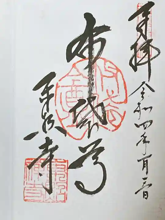 東照寺の御朱印