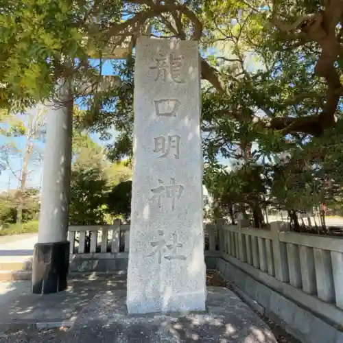 龍口明神社の{uncategorized: "未分類", other: "その他", undefined: "問題あり", building: "その他建物", grave: "お墓", sacred_gate: "鳥居", guardian: "狛犬", statue: "像", buddha: "仏像", history: "歴史", nature: "自然", garden: "庭園", animal: "動物", pagoda: "塔", temizu: "手水舎", mountain_gate: "山門・神門", sanctuary: "本殿・本堂", subordinate: "末社・摂社", art: "芸術", scenery: "景色", jizo: "地蔵", ema: "絵馬", goshuin: "御朱印", omikuji: "おみくじ", items: "授与品その他", amulet: "お守り", goshuincho: "御朱印帳", eats: "食事", festival: "お祭り", votive_dance: "神楽", shichigosan: "七五三参", wedding: "結婚式", experience: "体験その他", initially: "初詣", around: "周辺", anti_infection: "感染症対策"}