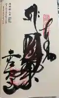 善楽寺の御朱印