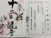 圓融寺の御朱印