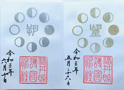 福井県護国神社の御朱印