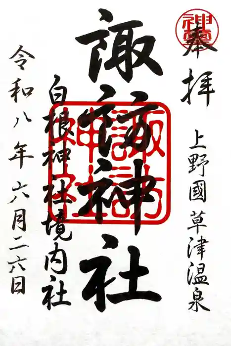 白根神社の御朱印