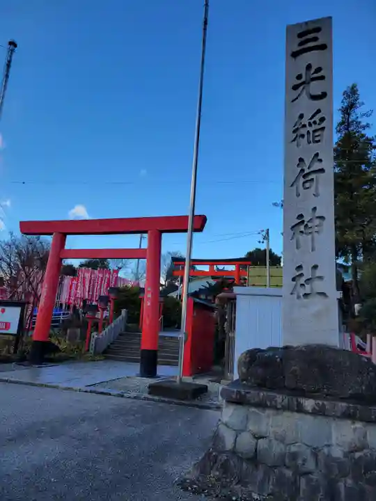 三光稲荷神社(愛知県)