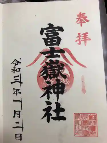 富士嶽神社の御朱印