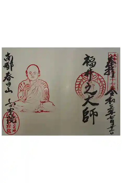 不空院の御朱印