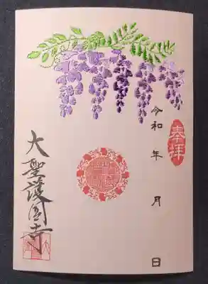 大聖護国寺の御朱印