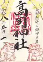 高司神社〜むすびの神の鎮まる社〜の御朱印