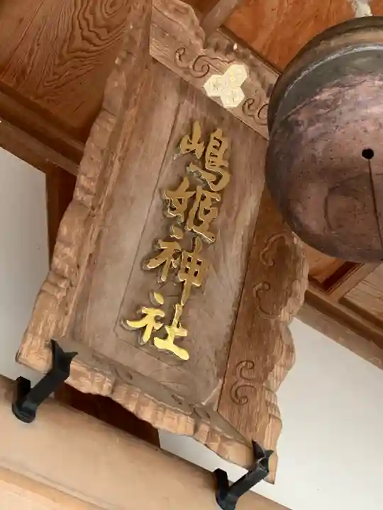 嶋姫神社のその他建物