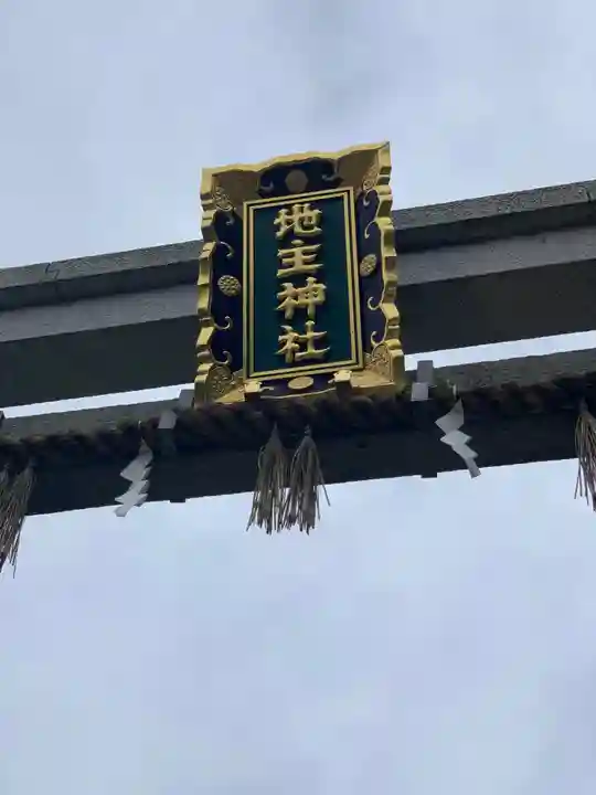 地主神社のその他建物