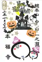 総本山 本福寺の御朱印