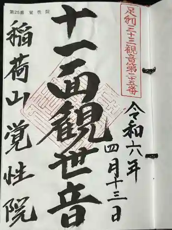 覚性院の御朱印 2024年04月