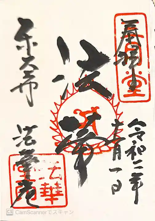 東大寺 法華堂(三月堂)の御朱印