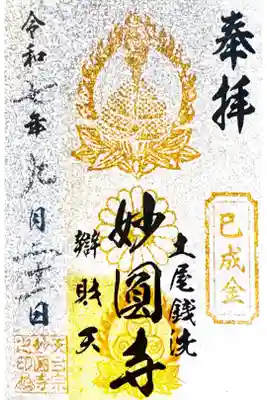 妙圓寺の御朱印