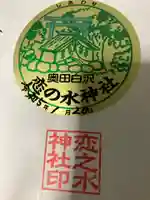 恋の水神社(愛知県)