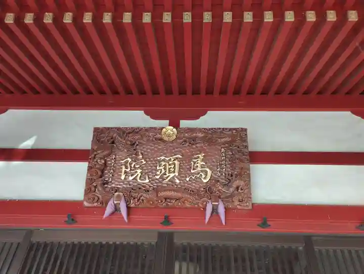 馬頭院(埼玉県)