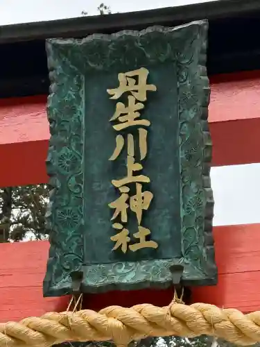 丹生川上神社（中社）(奈良県)