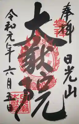 大猷院　御朱印