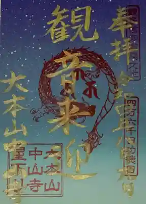 書置き(8/9限定の御朱印)
