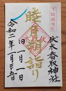伏木香取神社の御朱印 2020年01月25日(土)〜(2020年01月06日(月) 18時47分32秒投稿)